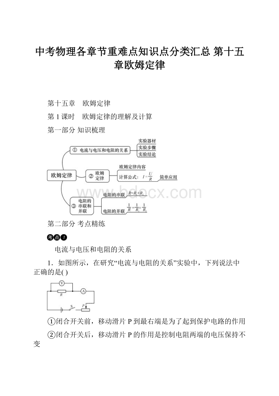 中考物理各章节重难点知识点分类汇总第十五章欧姆定律.docx