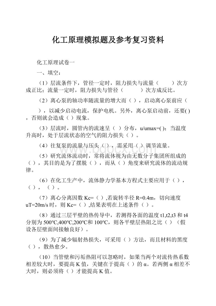 化工原理模拟题及参考复习资料.docx