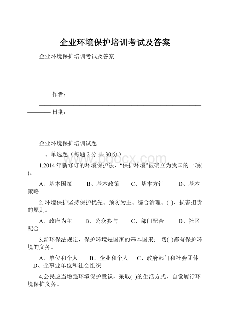 企业环境保护培训考试及答案.docx_第1页