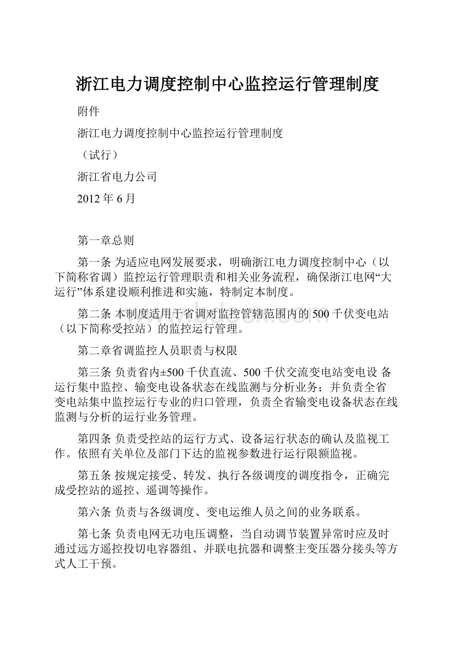 浙江电力调度控制中心监控运行管理制度.docx