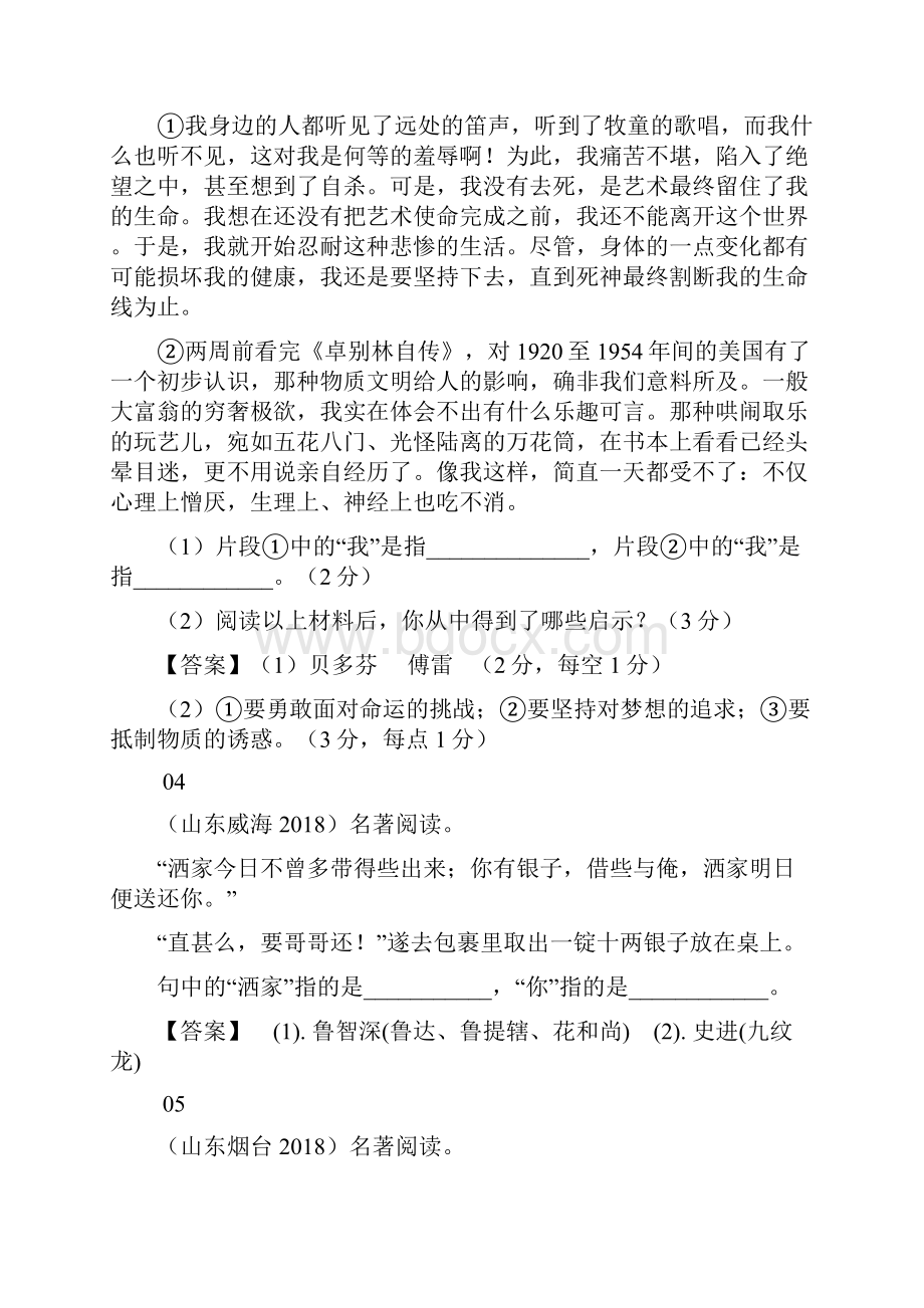 最新整理往年中考语文名著阅读真题梳理.docx_第2页