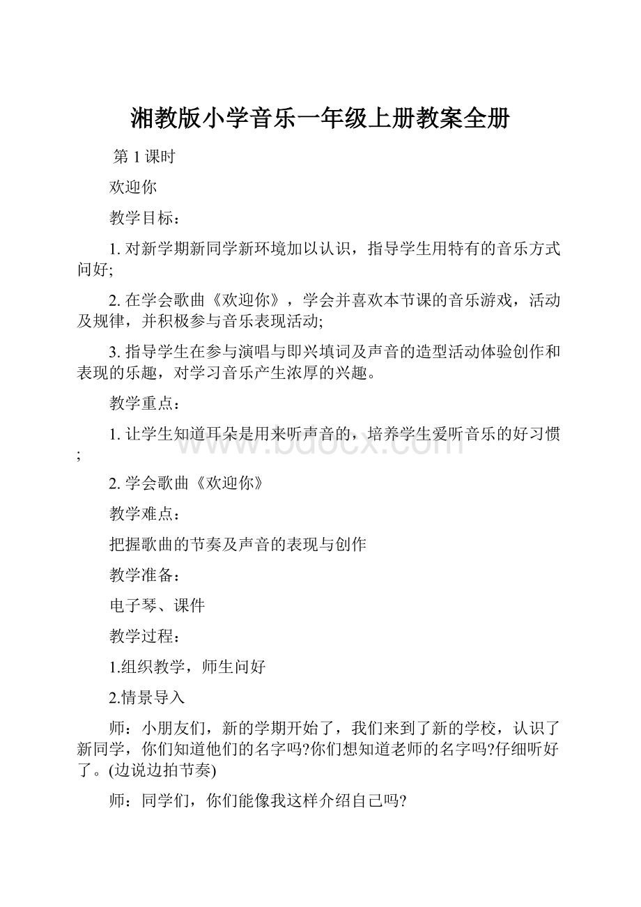 湘教版小学音乐一年级上册教案全册.docx