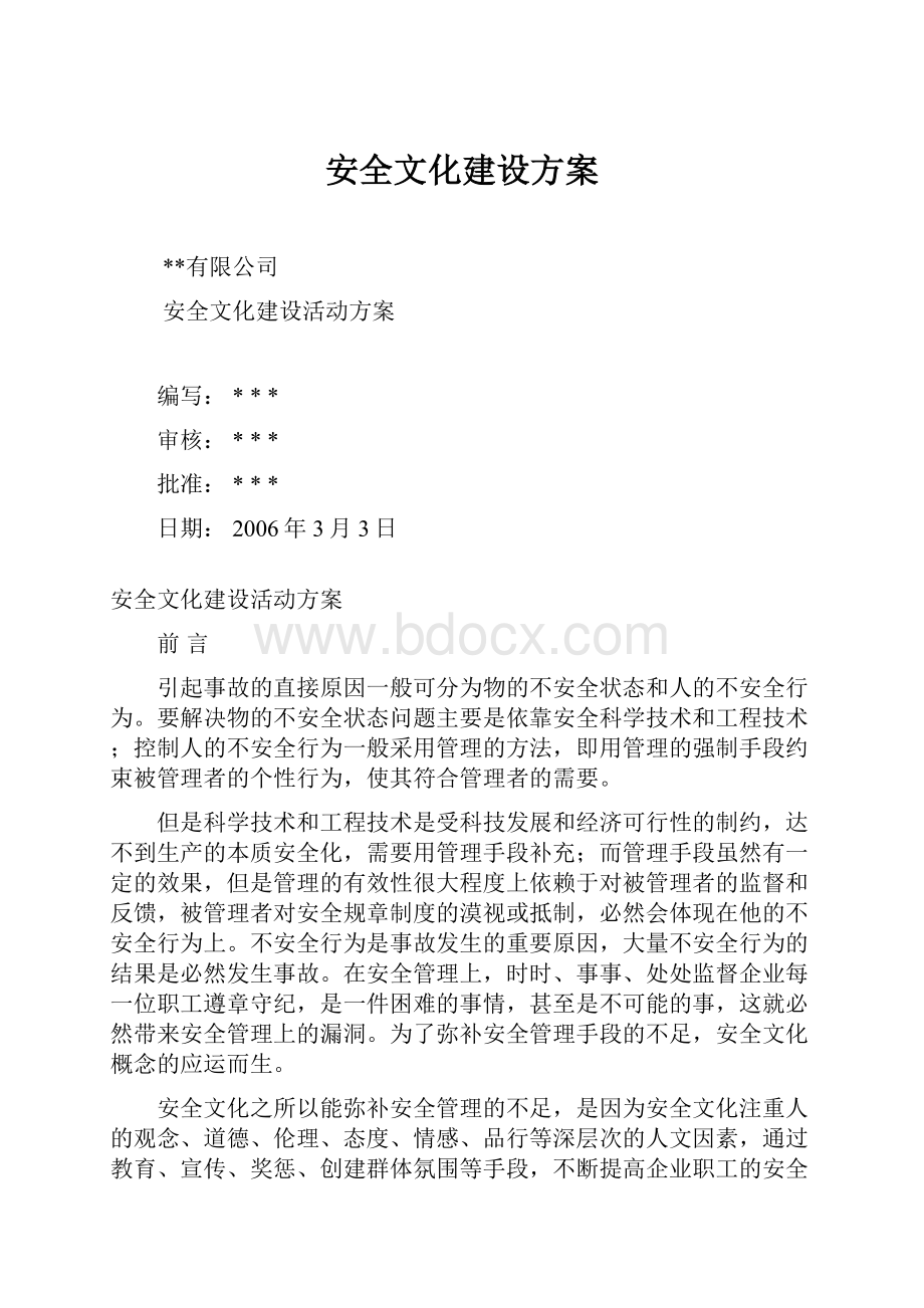 安全文化建设方案.docx_第1页