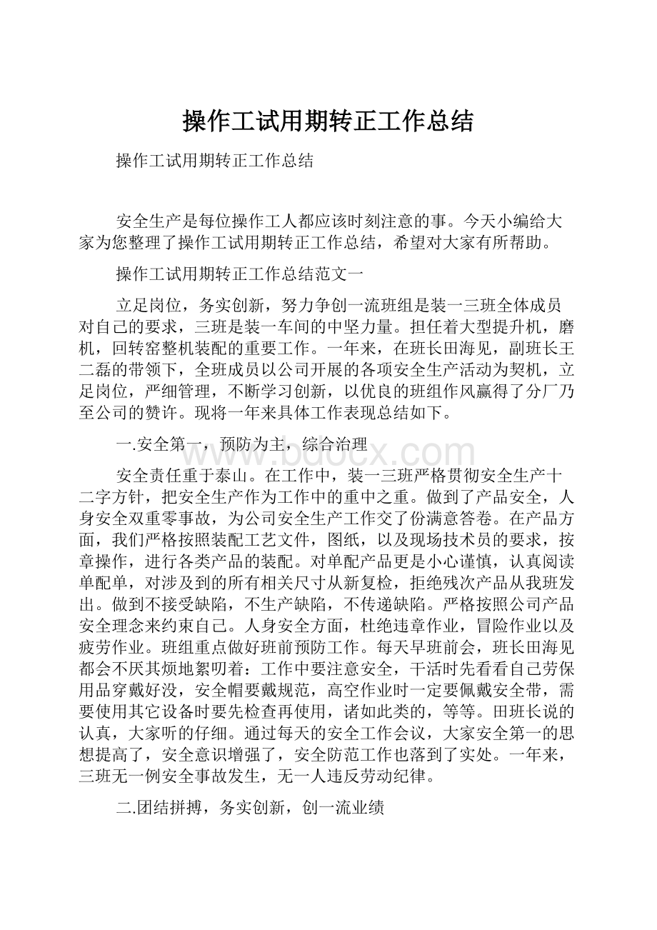 操作工试用期转正工作总结.docx_第1页