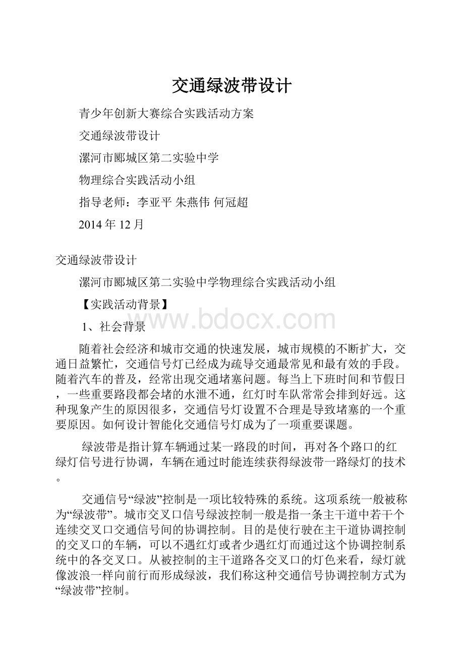 交通绿波带设计.docx