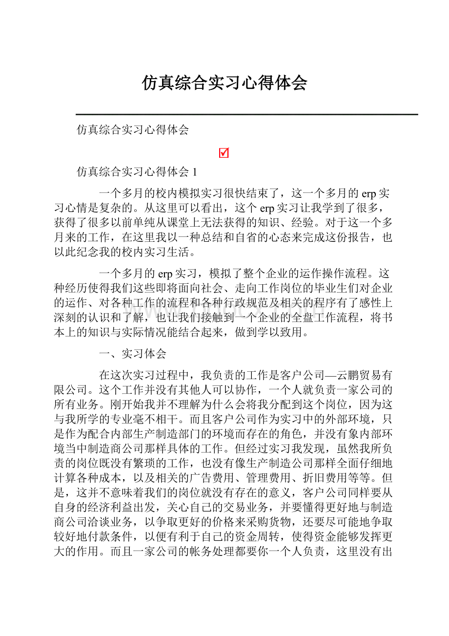 仿真综合实习心得体会.docx_第1页