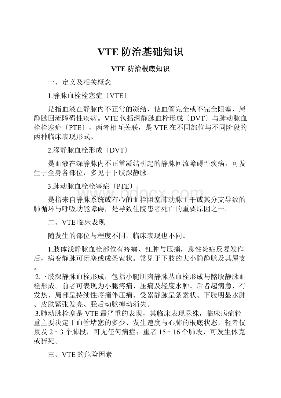 VTE防治基础知识.docx