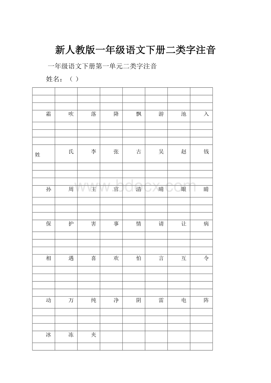 新人教版一年级语文下册二类字注音.docx