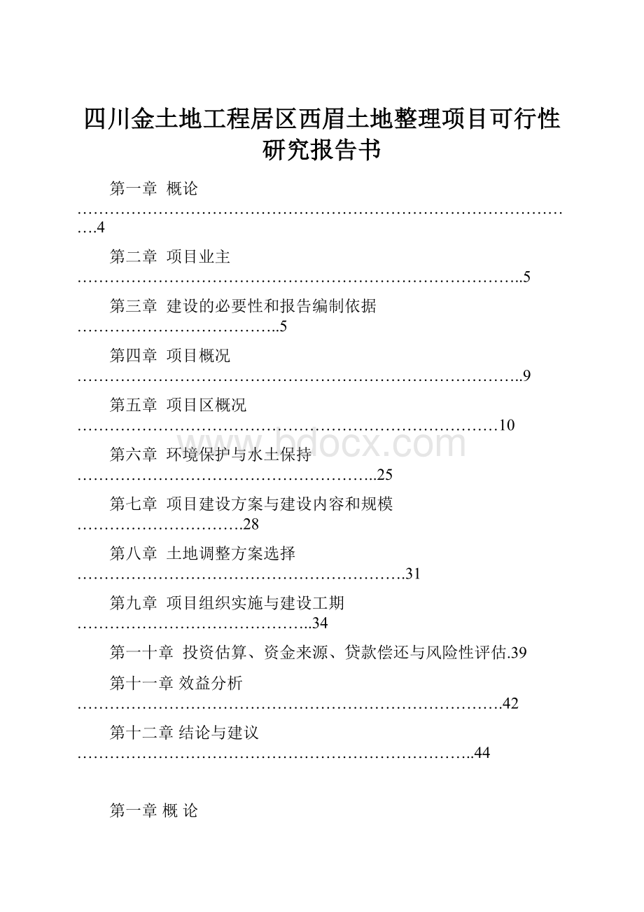 四川金土地工程居区西眉土地整理项目可行性研究报告书.docx_第1页