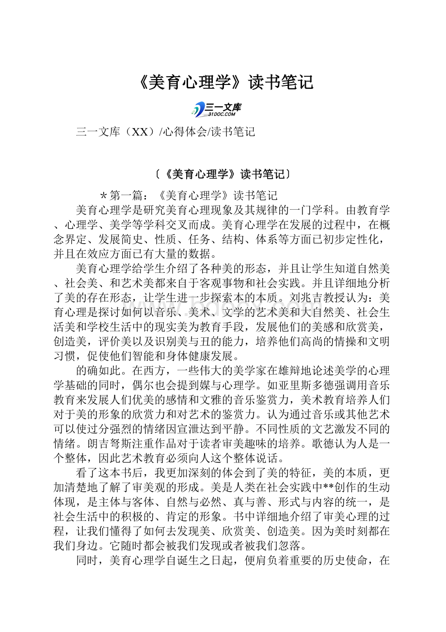 《美育心理学》读书笔记.docx_第1页