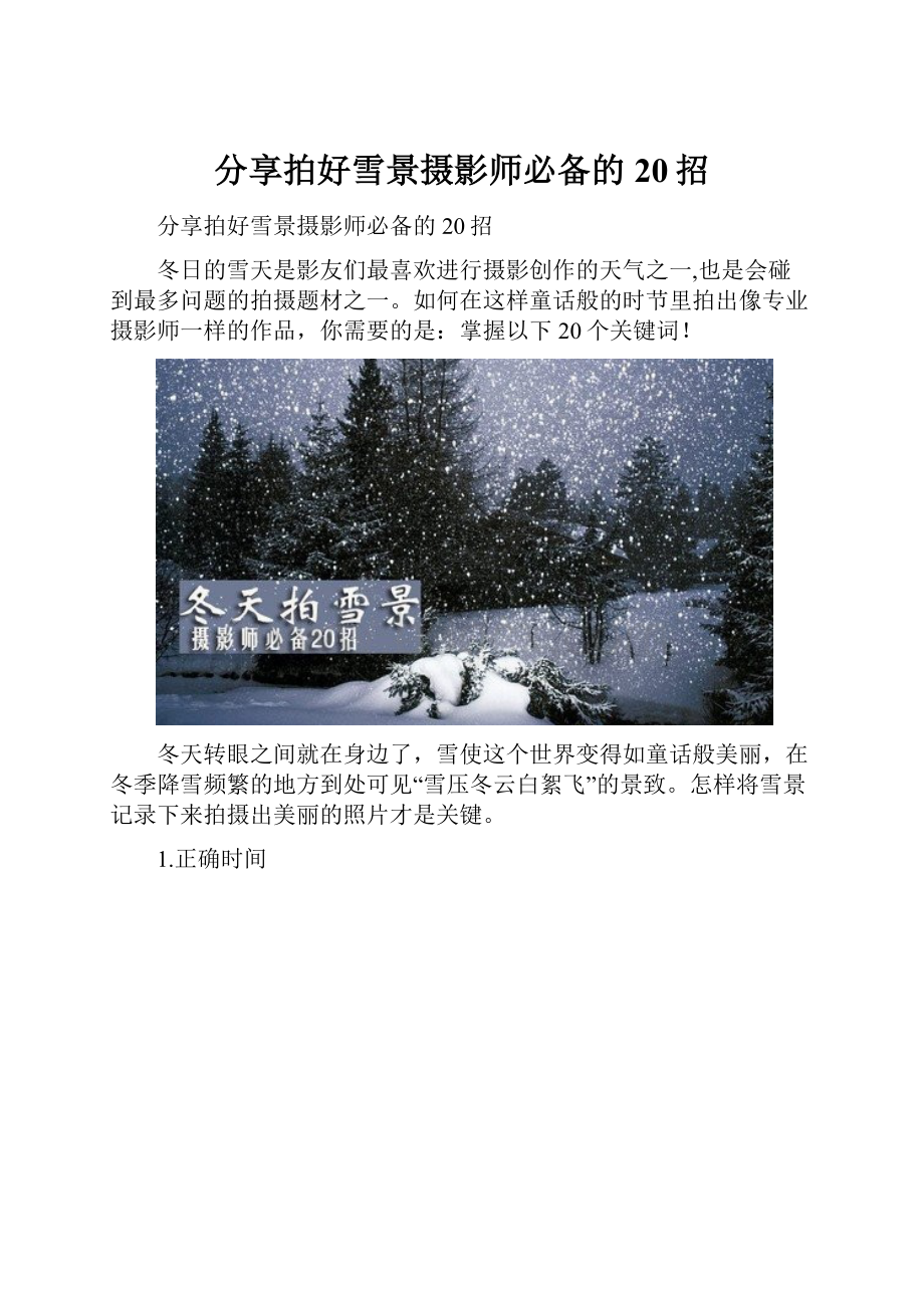 分享拍好雪景摄影师必备的20招.docx_第1页