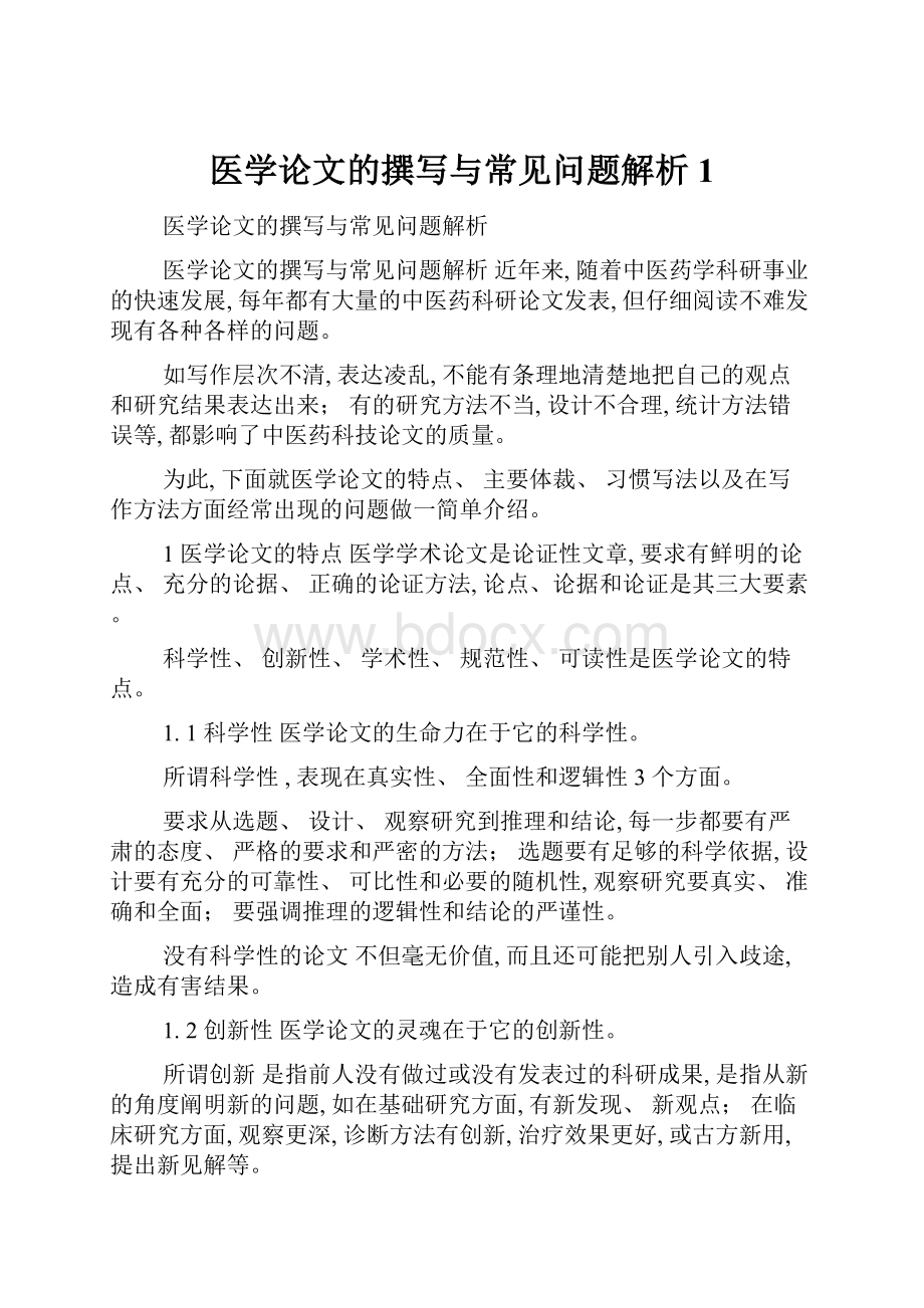 医学论文的撰写与常见问题解析1.docx_第1页