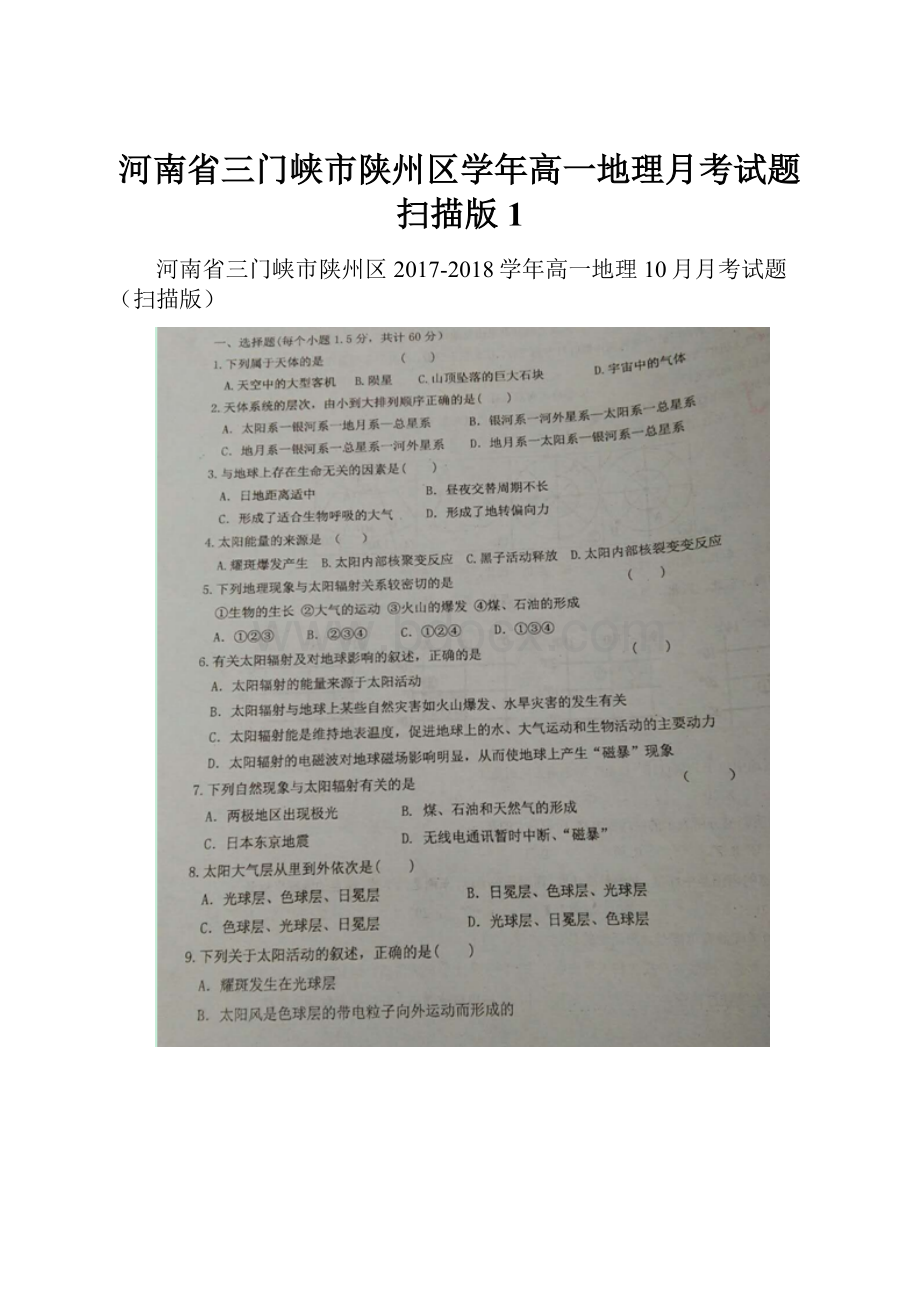 河南省三门峡市陕州区学年高一地理月考试题扫描版1.docx_第1页