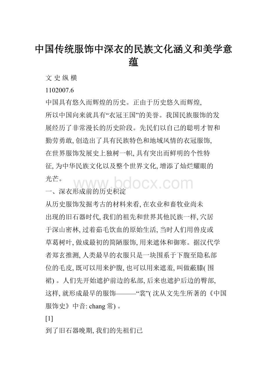 中国传统服饰中深衣的民族文化涵义和美学意蕴.docx