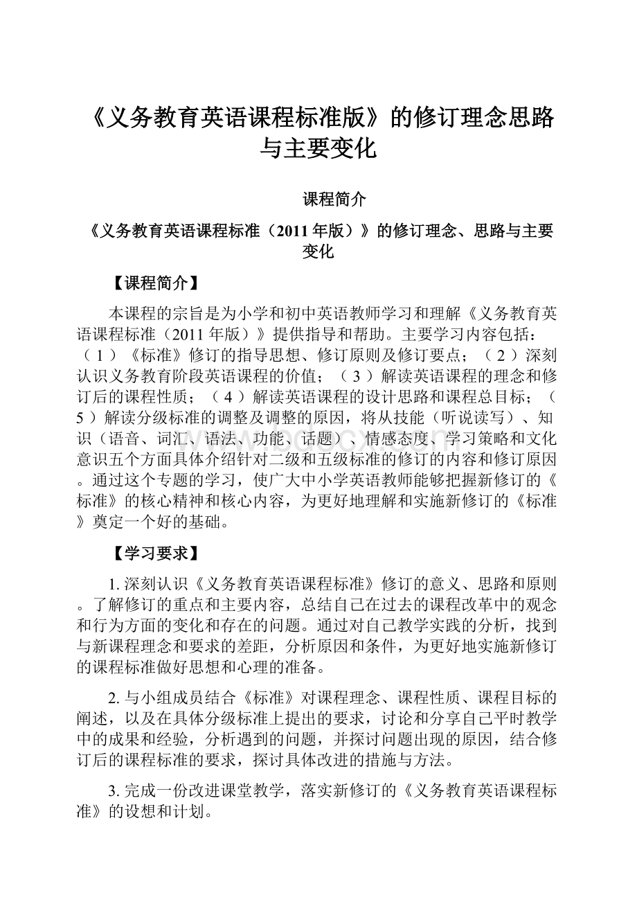 《义务教育英语课程标准版》的修订理念思路与主要变化.docx