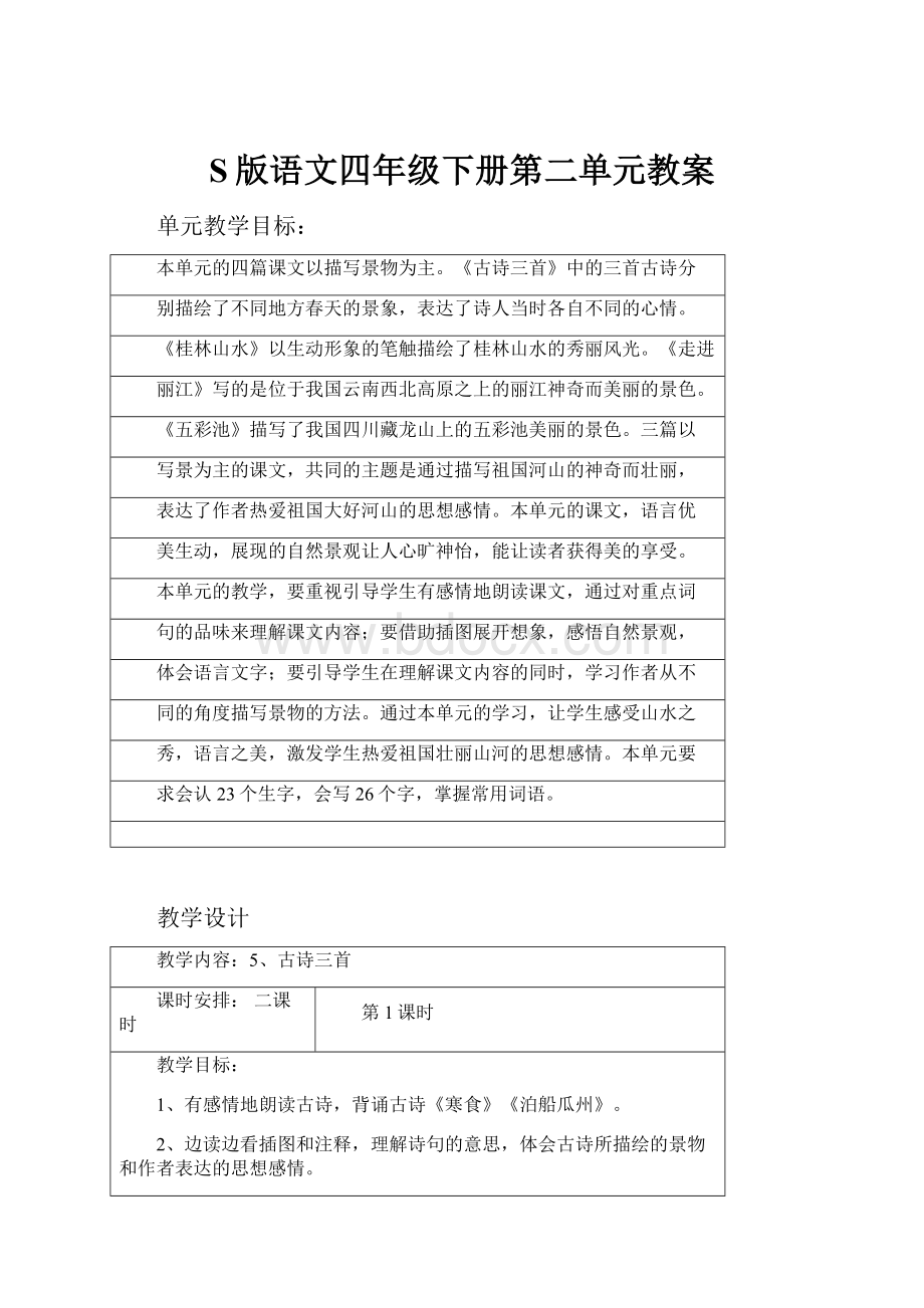 S版语文四年级下册第二单元教案.docx