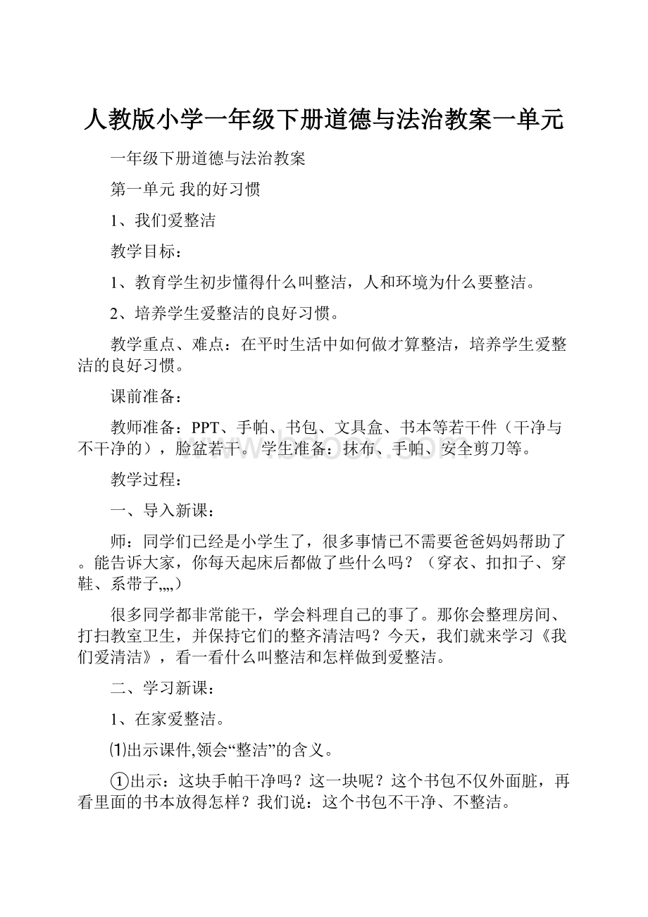 人教版小学一年级下册道德与法治教案一单元.docx