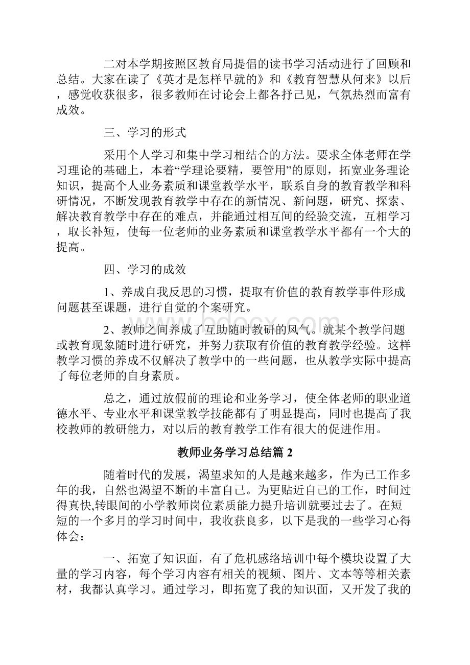 精选教师业务学习总结汇编10篇.docx_第2页