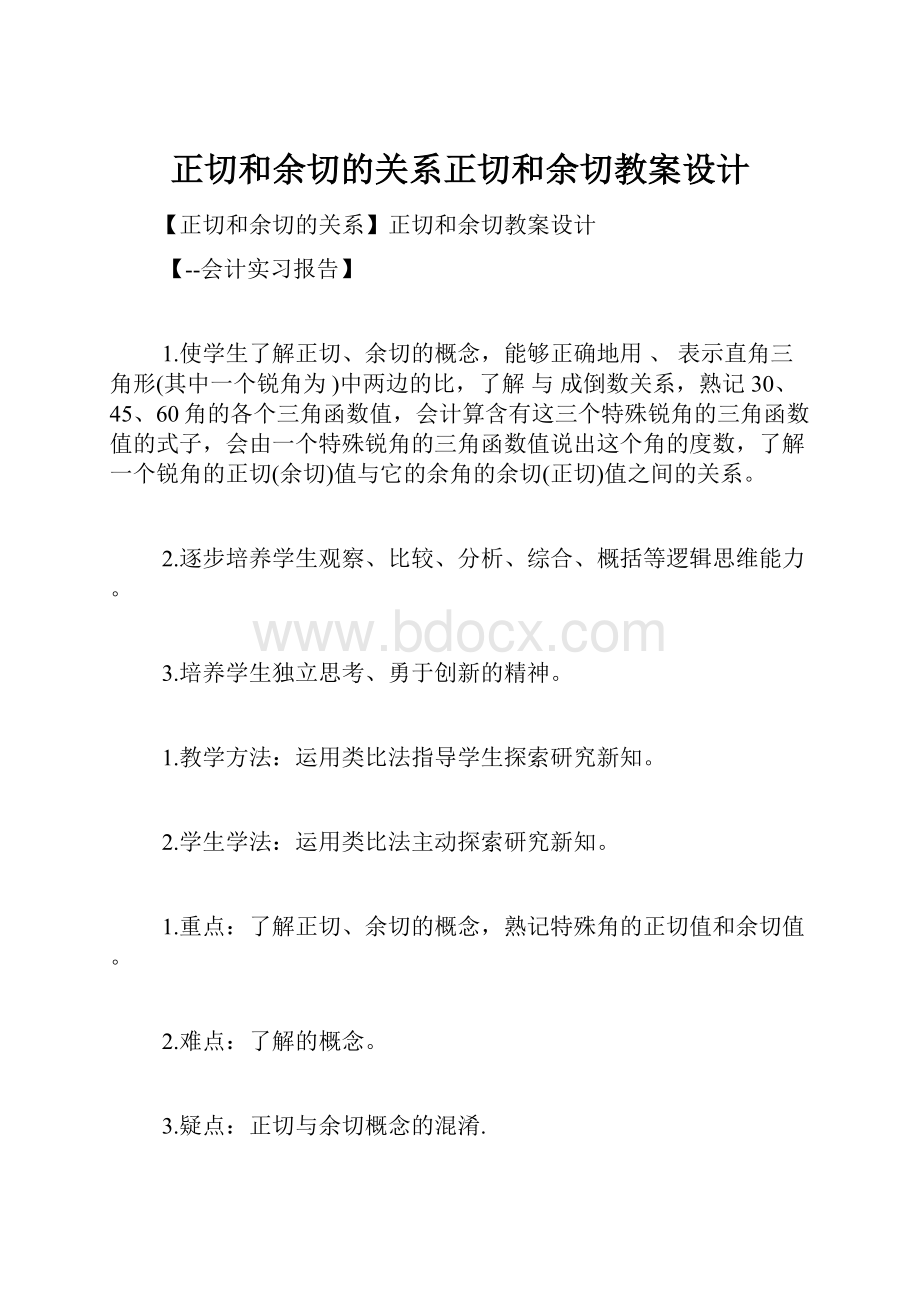 正切和余切的关系正切和余切教案设计.docx