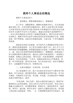 教师个人事迹总结精选.docx