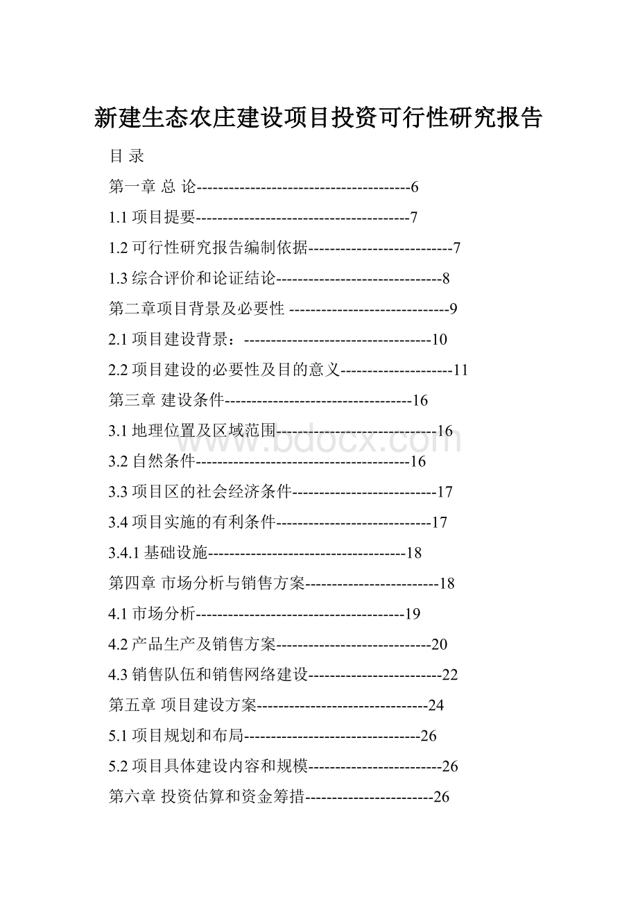 新建生态农庄建设项目投资可行性研究报告.docx