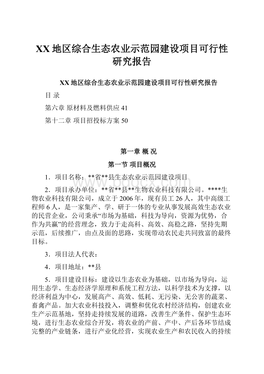 XX地区综合生态农业示范园建设项目可行性研究报告.docx