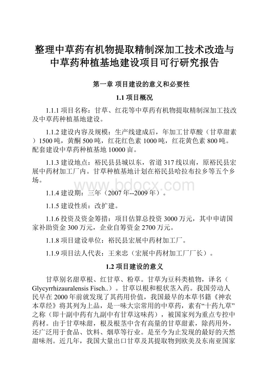 整理中草药有机物提取精制深加工技术改造与中草药种植基地建设项目可行研究报告.docx