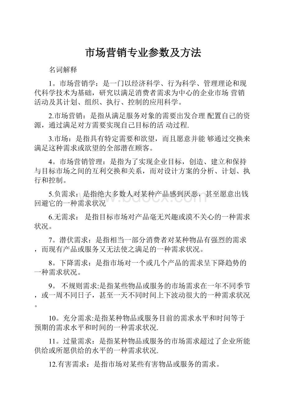 市场营销专业参数及方法.docx_第1页