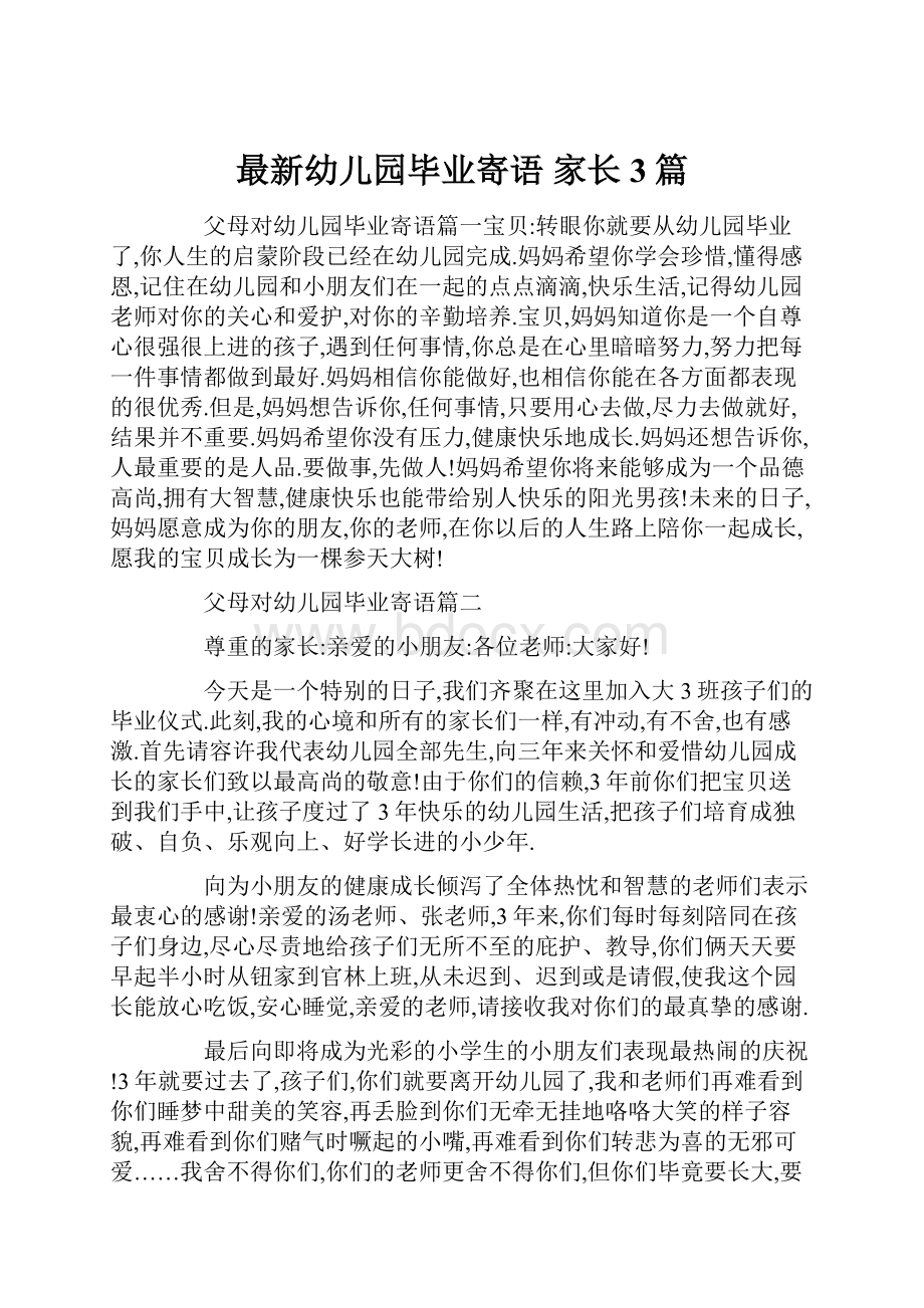 最新幼儿园毕业寄语 家长3篇.docx