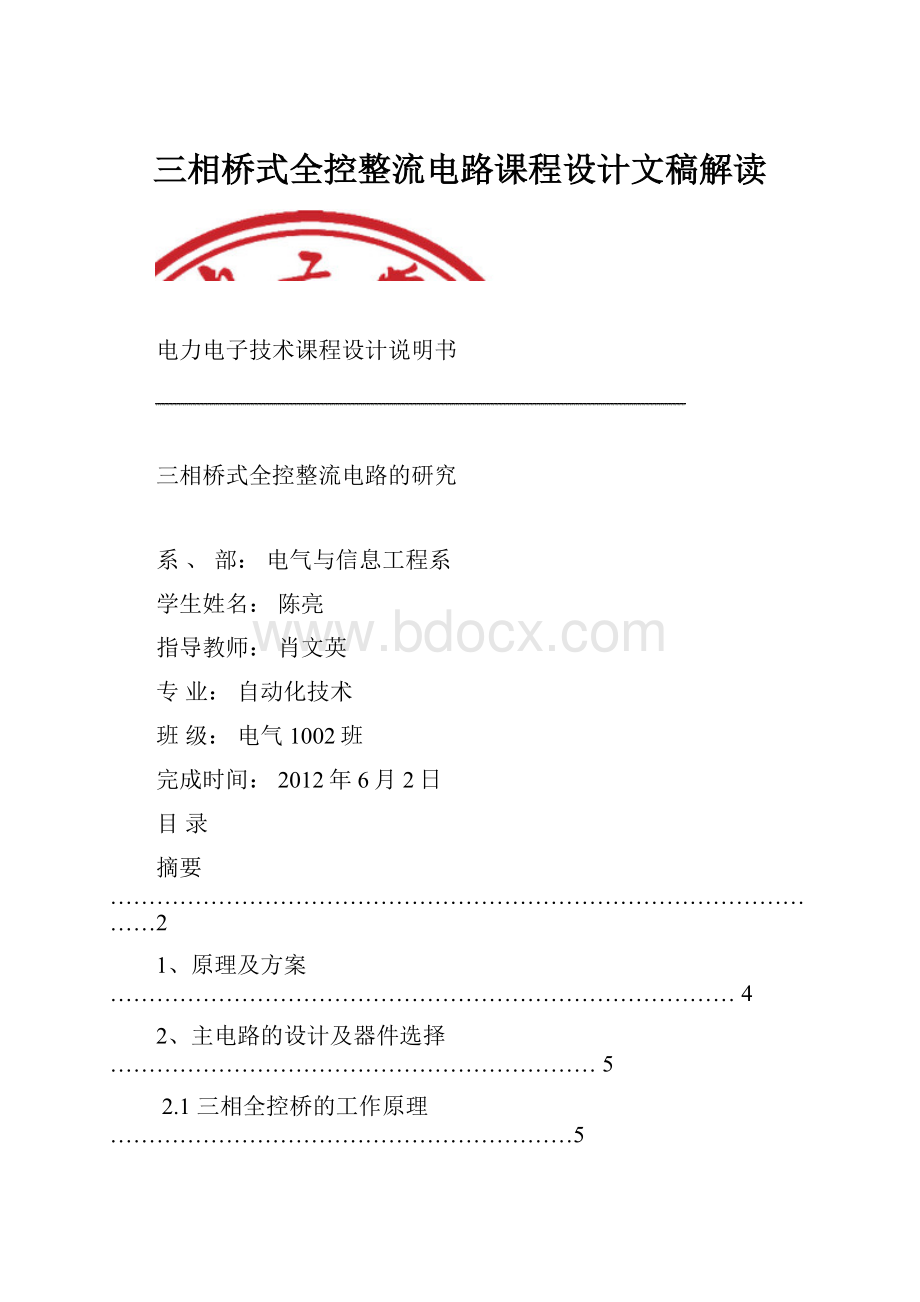 三相桥式全控整流电路课程设计文稿解读.docx