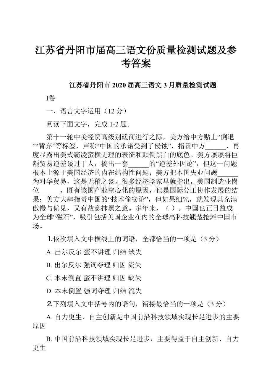 江苏省丹阳市届高三语文份质量检测试题及参考答案.docx_第1页