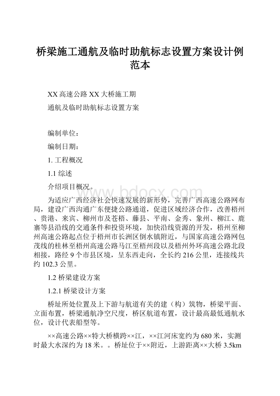 桥梁施工通航及临时助航标志设置方案设计例范本.docx