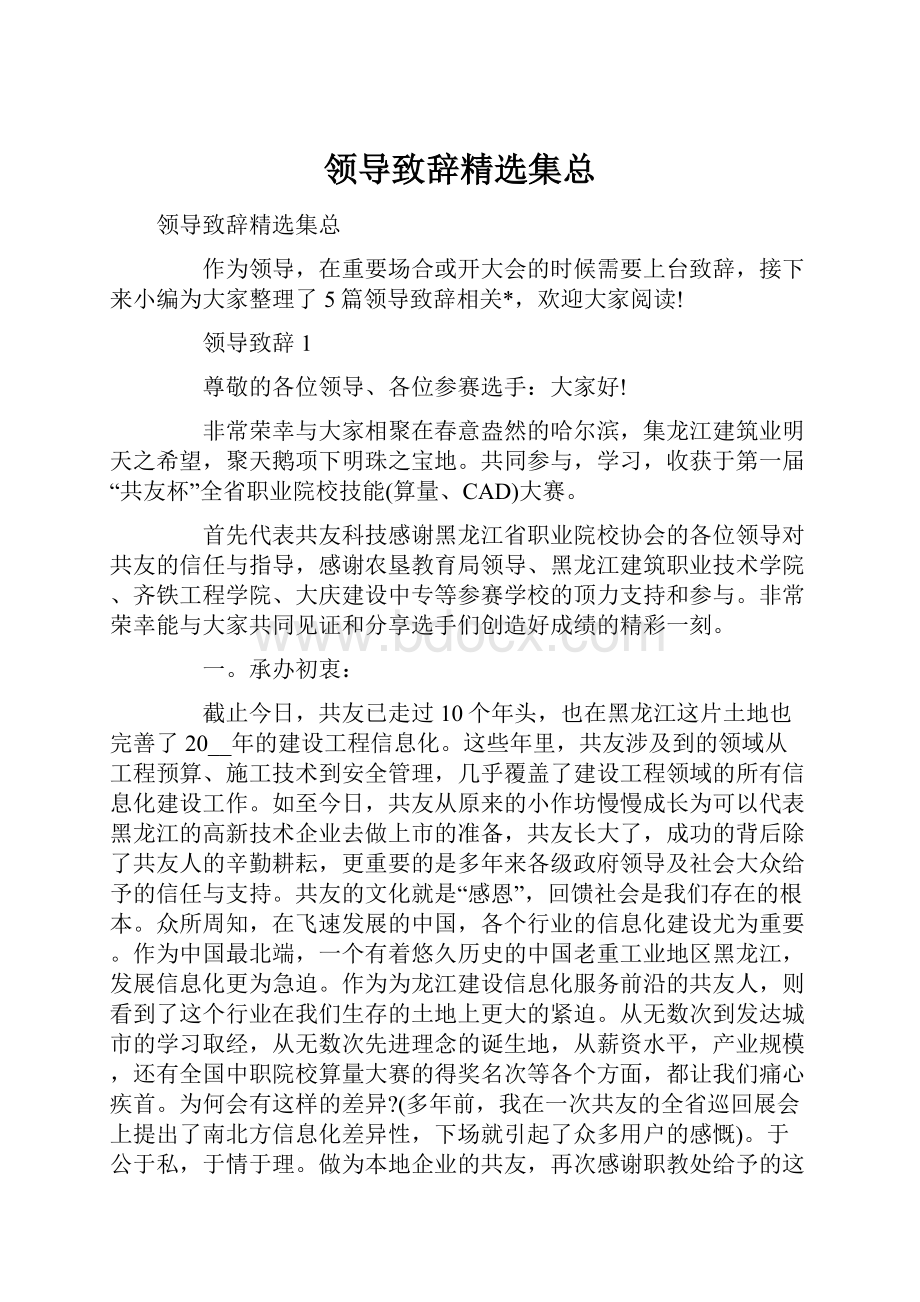 领导致辞精选集总.docx_第1页