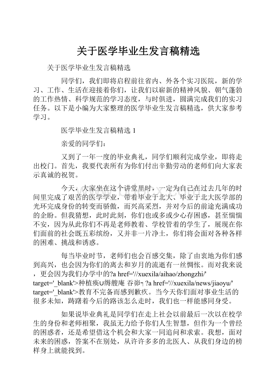 关于医学毕业生发言稿精选.docx_第1页