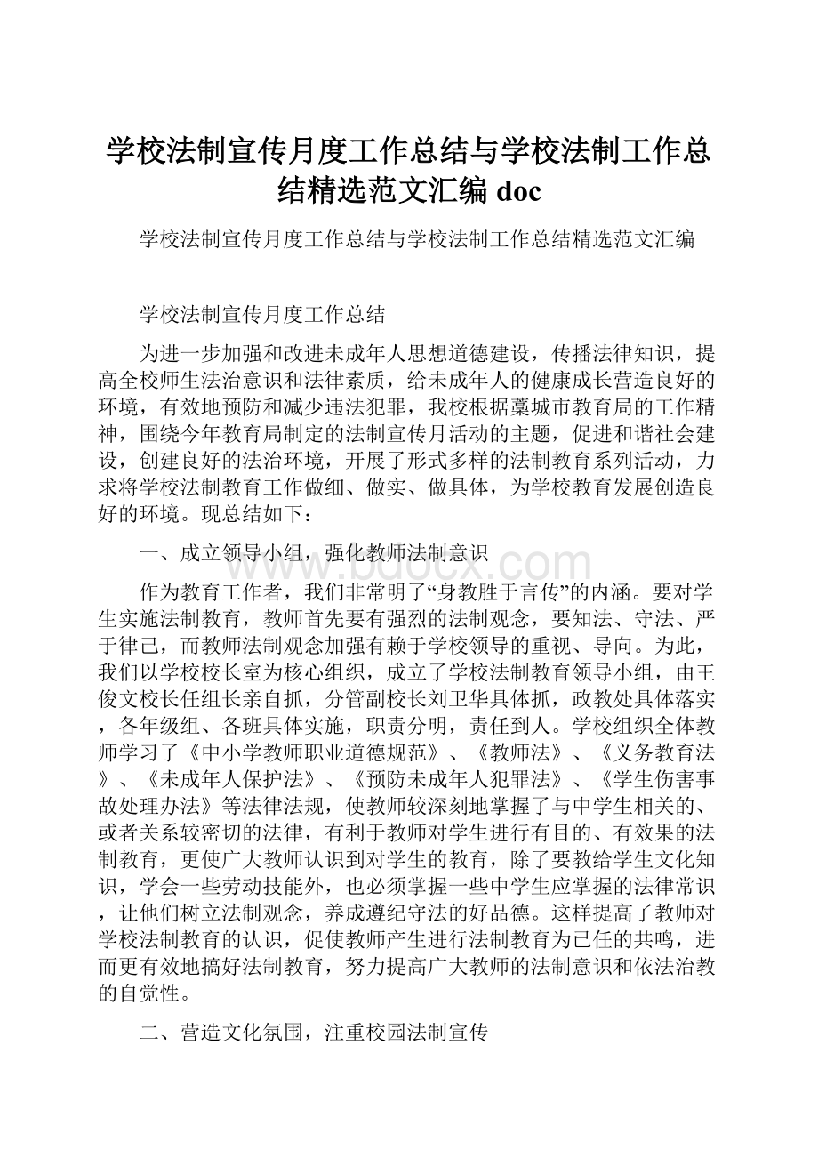 学校法制宣传月度工作总结与学校法制工作总结精选范文汇编doc.docx_第1页