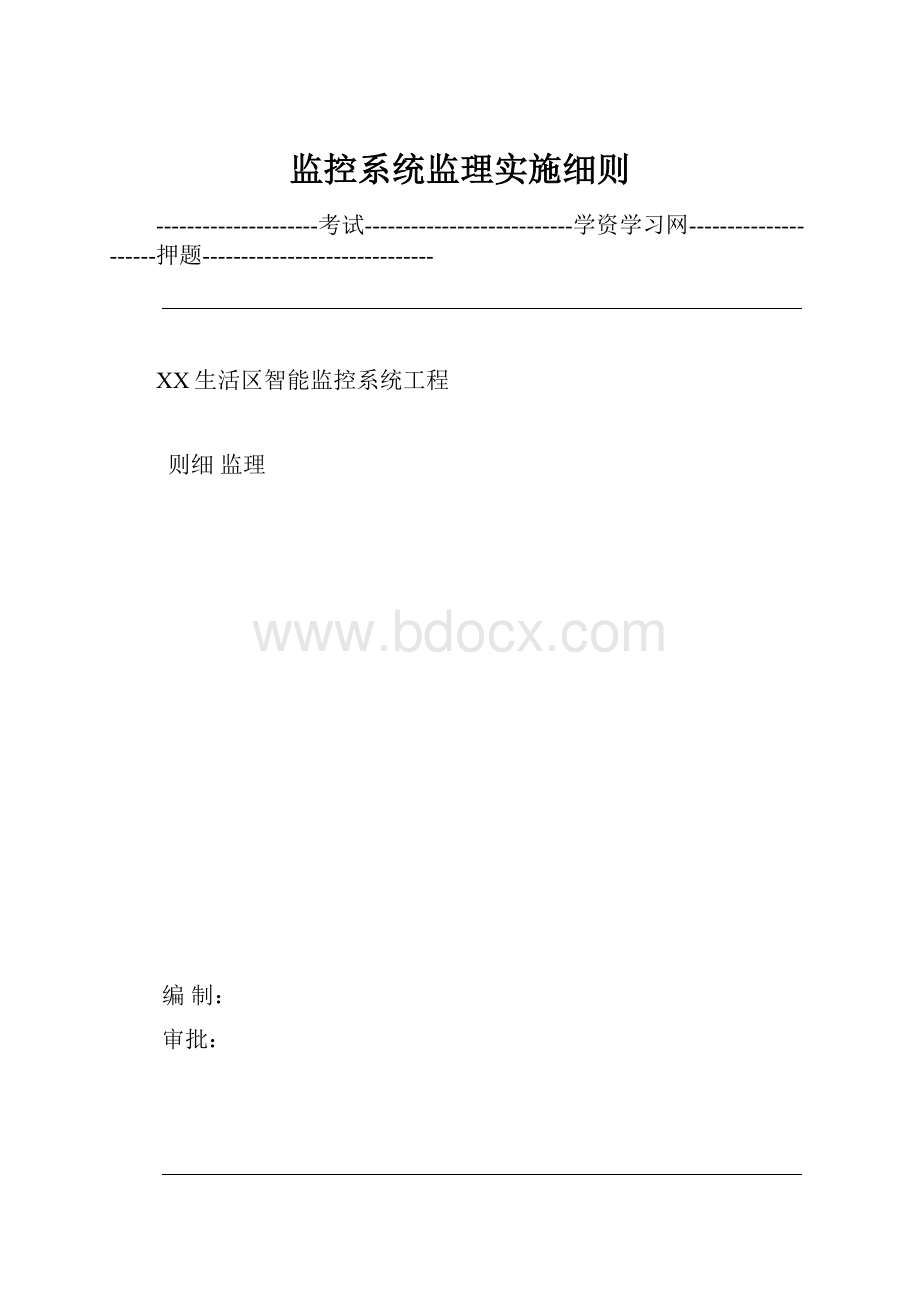 监控系统监理实施细则.docx