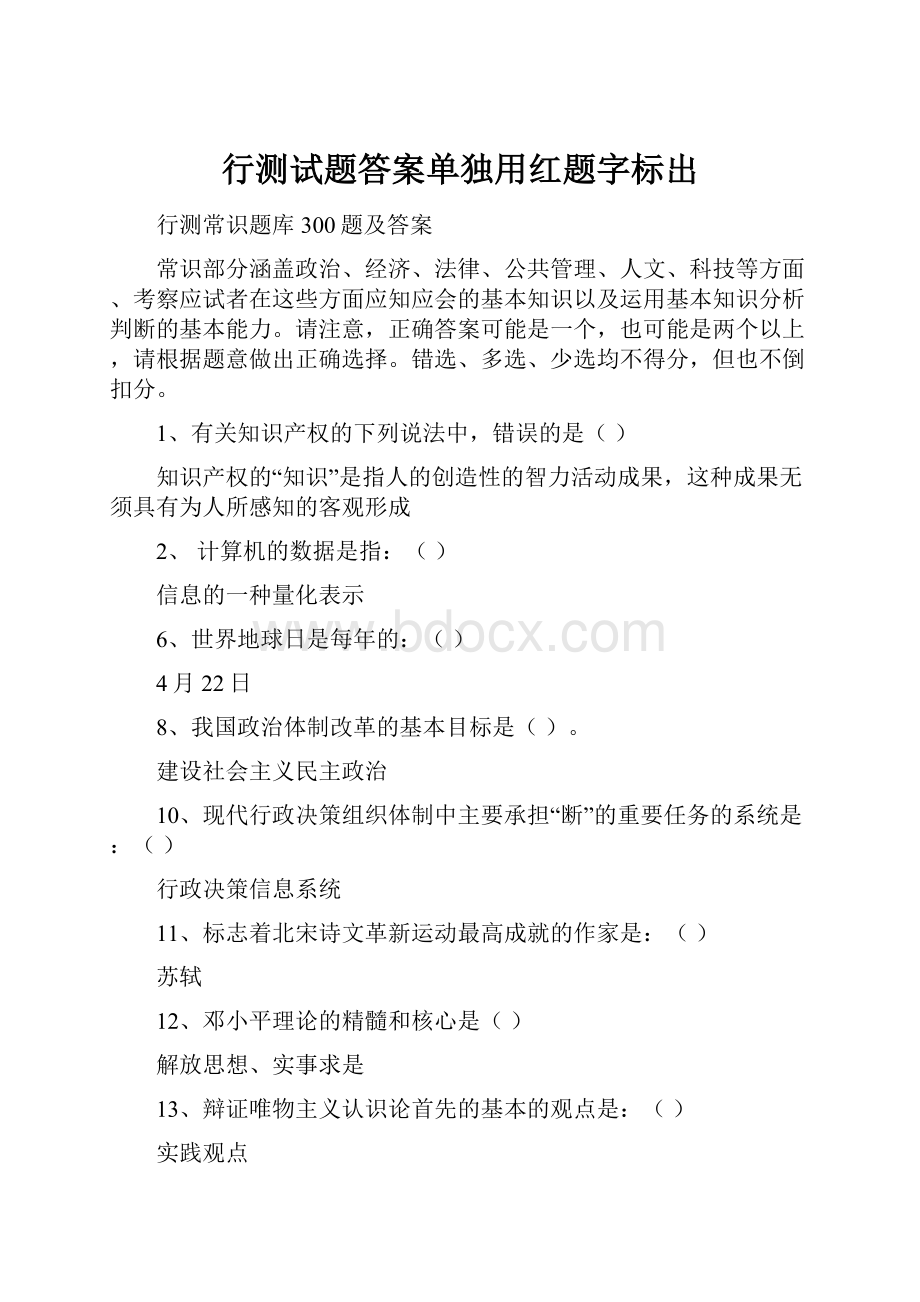 行测试题答案单独用红题字标出.docx