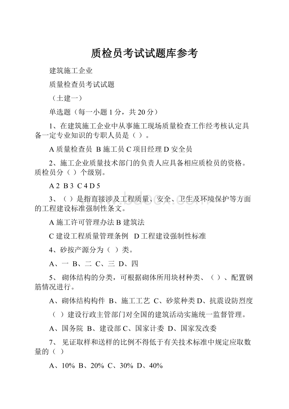 质检员考试试题库参考.docx_第1页