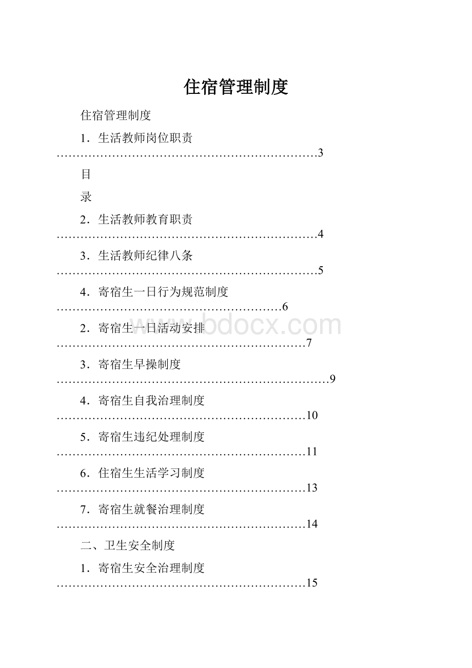 住宿管理制度.docx