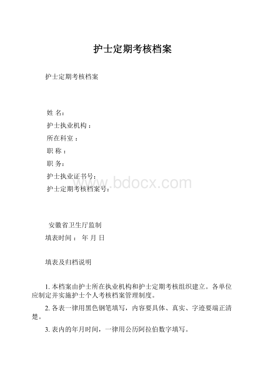 护士定期考核档案.docx