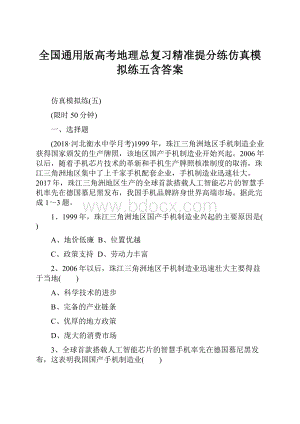 全国通用版高考地理总复习精准提分练仿真模拟练五含答案.docx