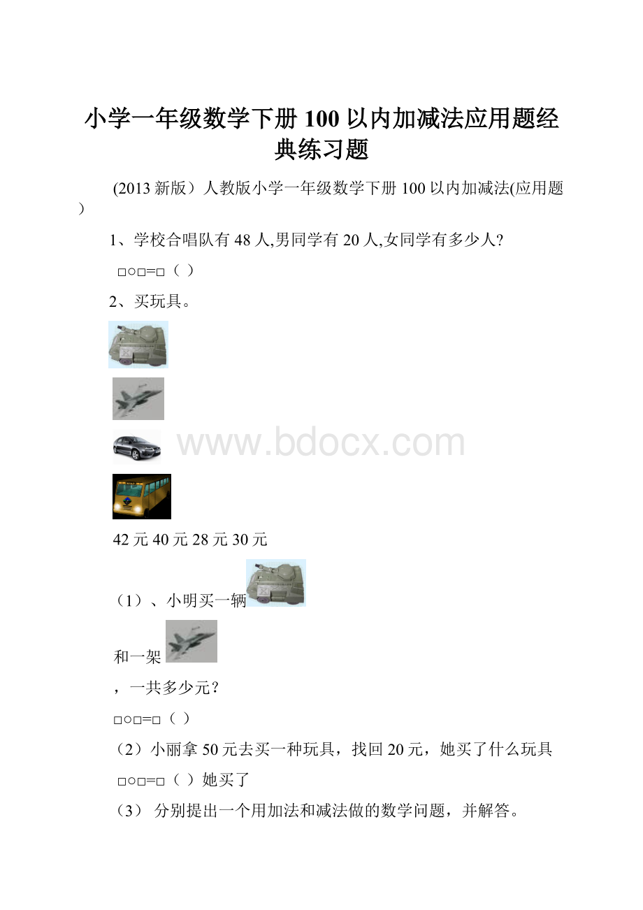 小学一年级数学下册100以内加减法应用题经典练习题.docx