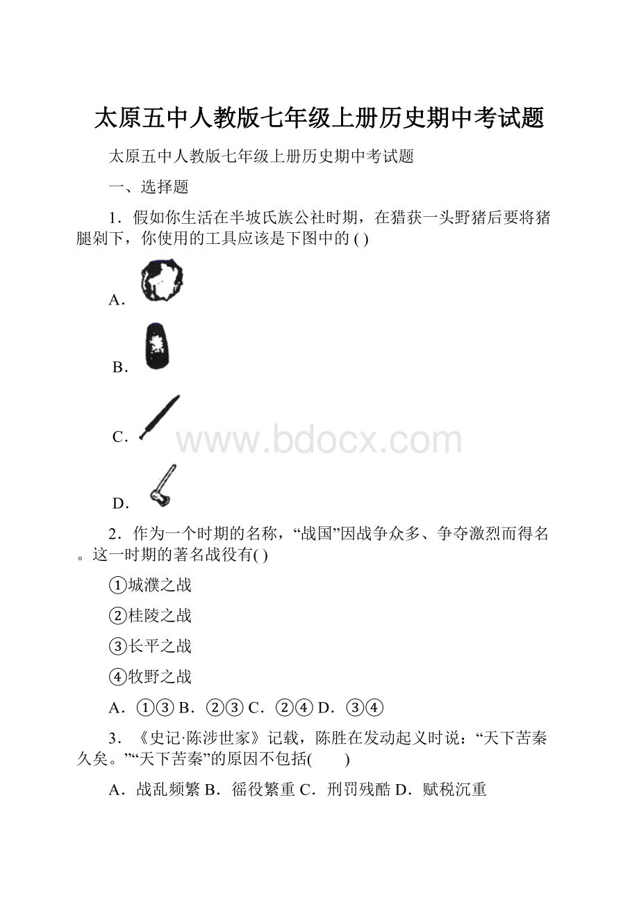 太原五中人教版七年级上册历史期中考试题.docx_第1页