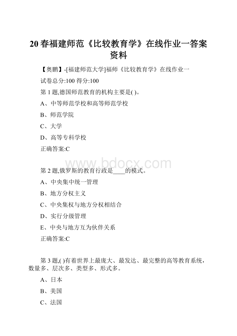 20春福建师范《比较教育学》在线作业一答案资料.docx