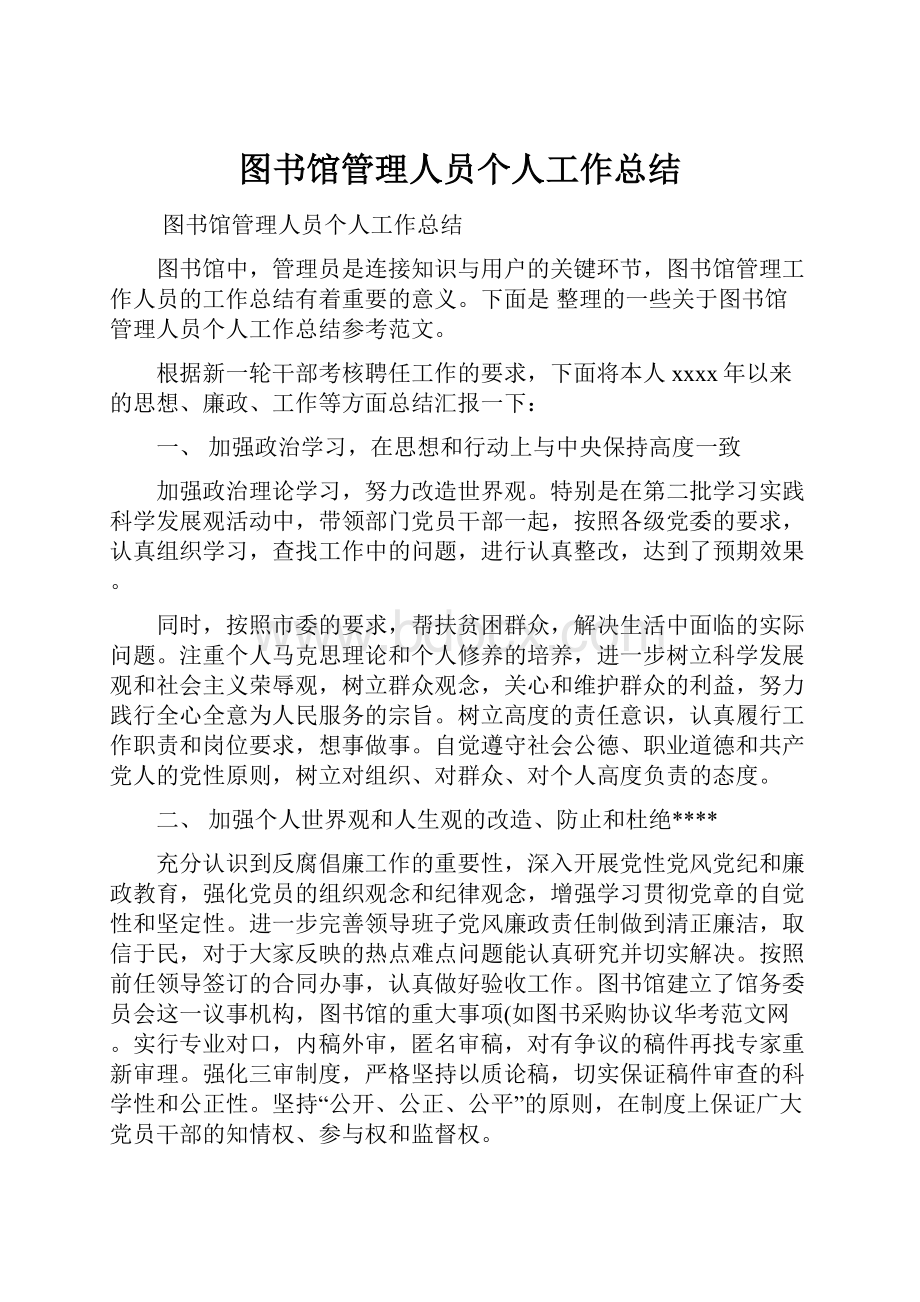 图书馆管理人员个人工作总结.docx