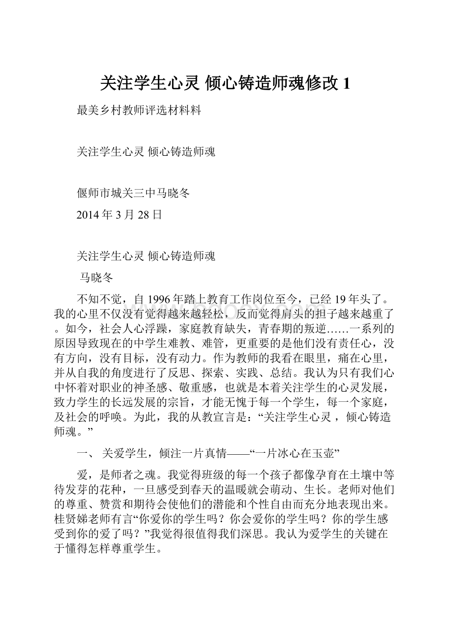 关注学生心灵 倾心铸造师魂修改1.docx_第1页