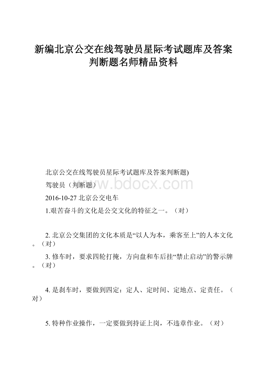 新编北京公交在线驾驶员星际考试题库及答案判断题名师精品资料.docx