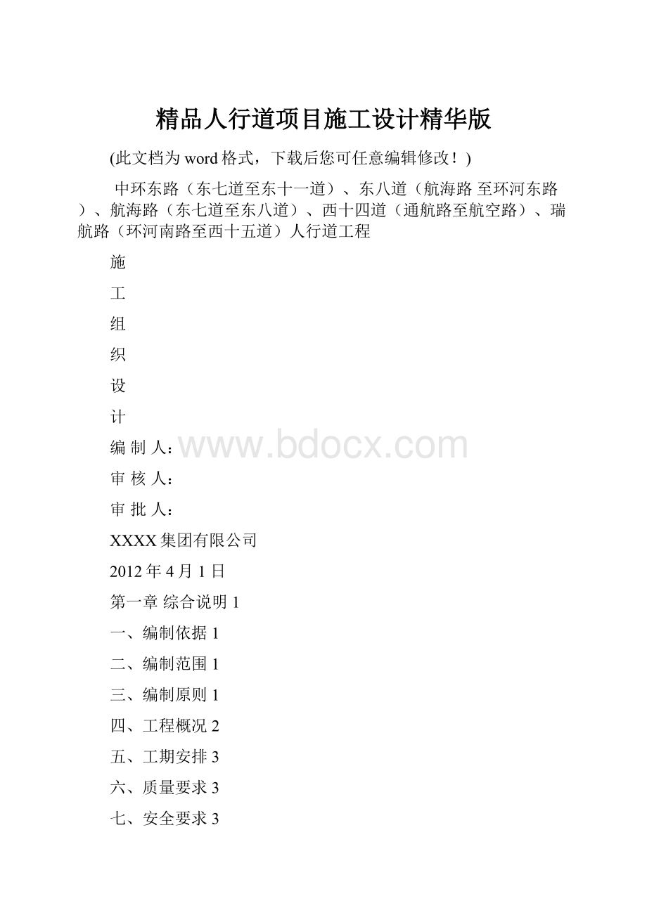 精品人行道项目施工设计精华版.docx_第1页