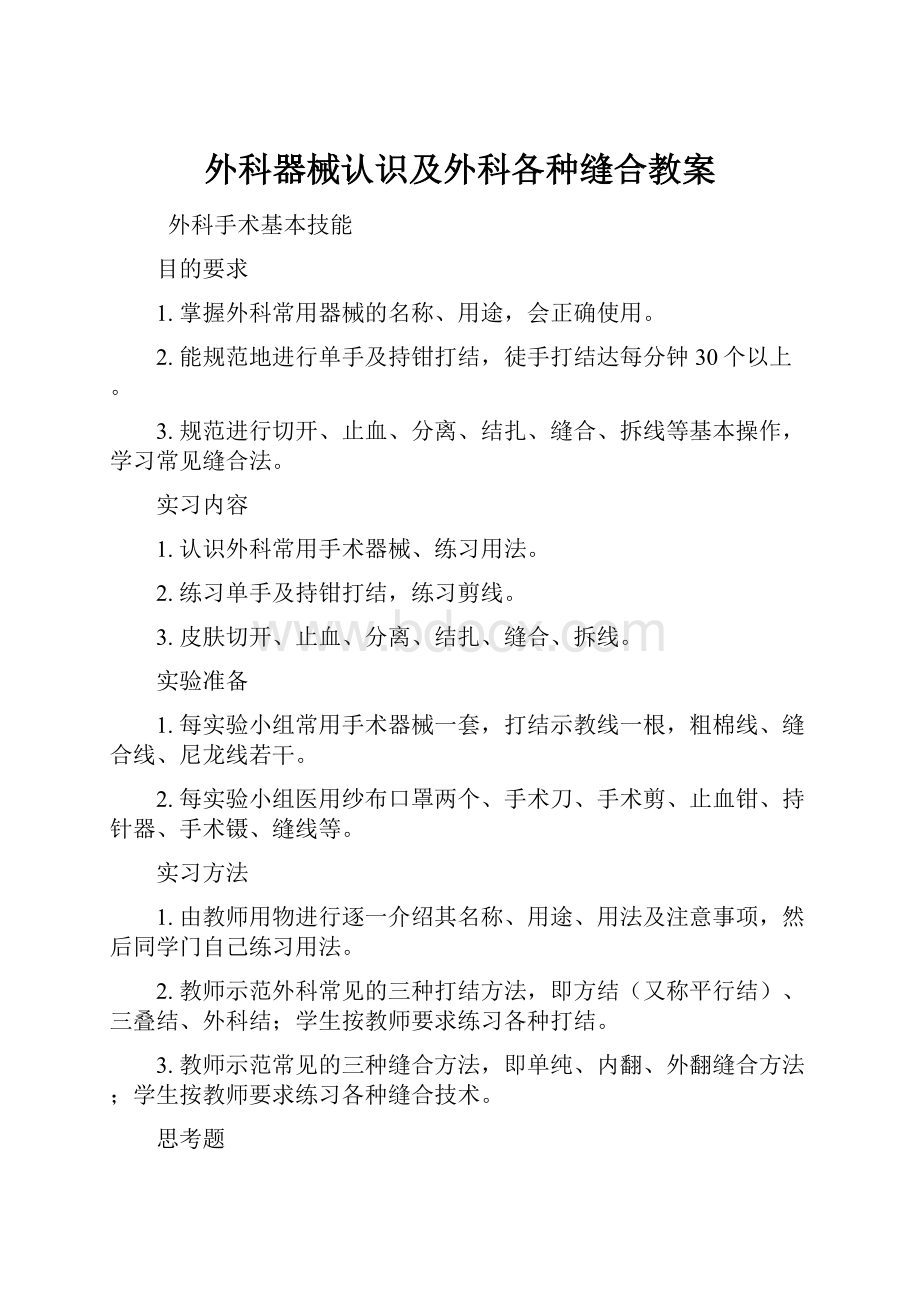 外科器械认识及外科各种缝合教案.docx