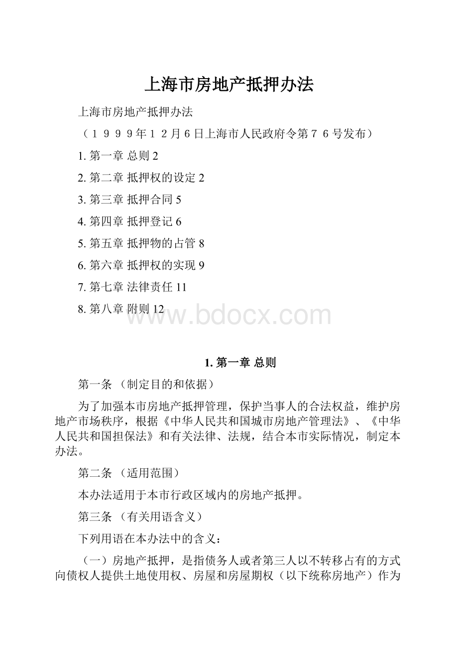 上海市房地产抵押办法.docx_第1页